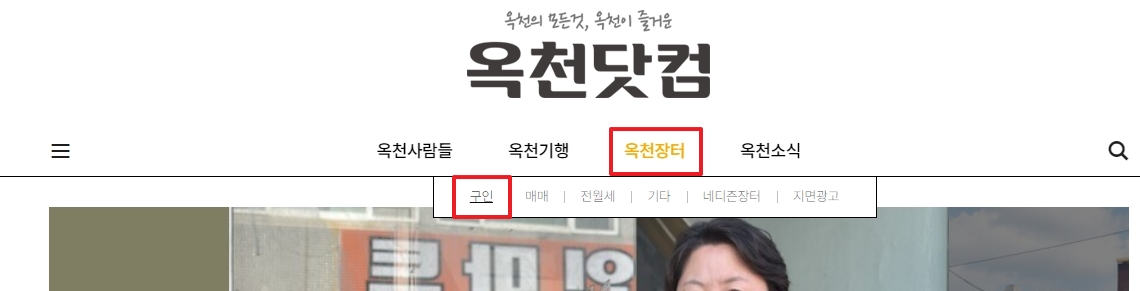 옥천장터 게시판 내 구인 카테고리를 선택하는 화면