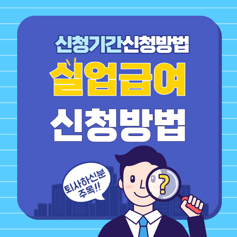 실업급여신청방법(11)