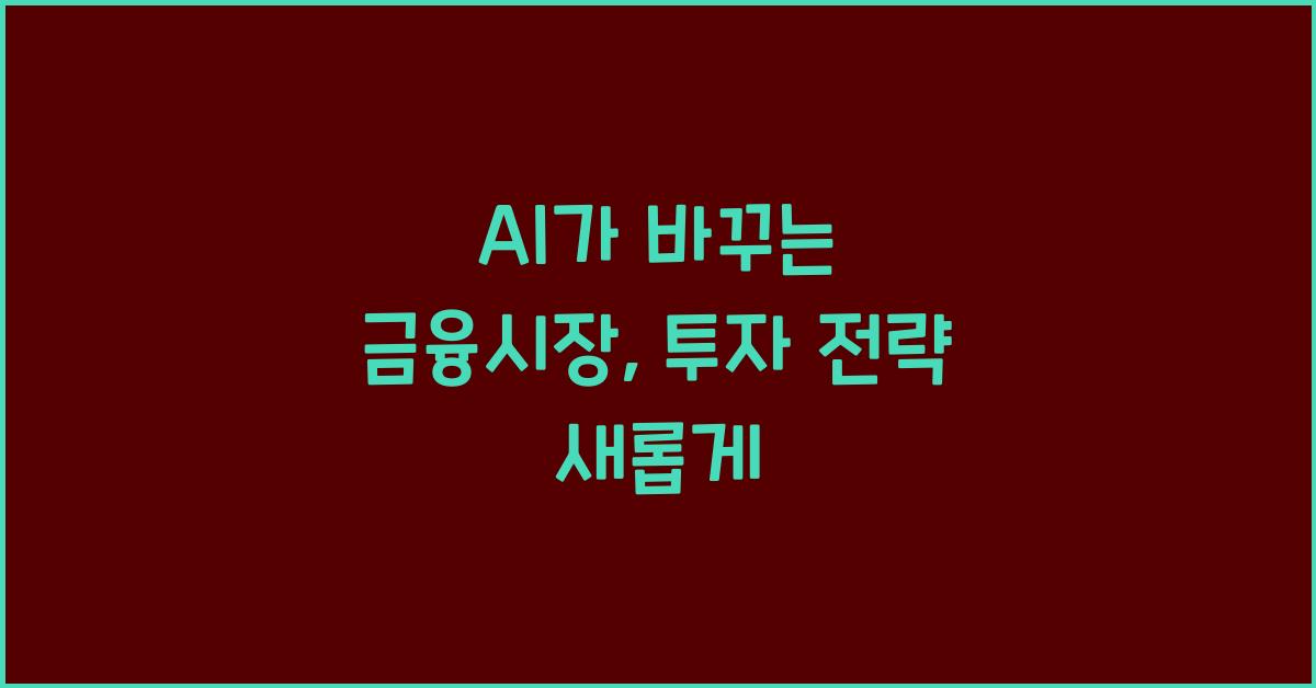 AI가 바꾸는 금융시장