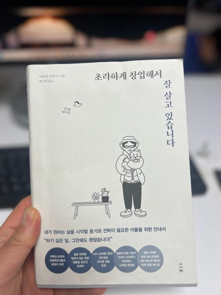 (책 표지)초라하게 창업해서 잘 살고 있습니다