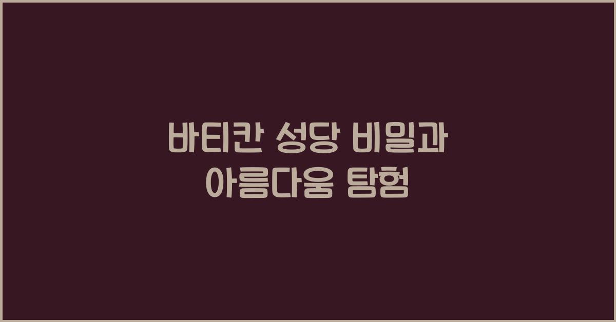 바티칸 성당