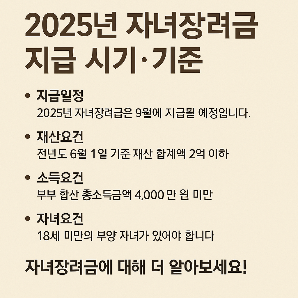 2025년 자녀장려금지급시기 및 기준