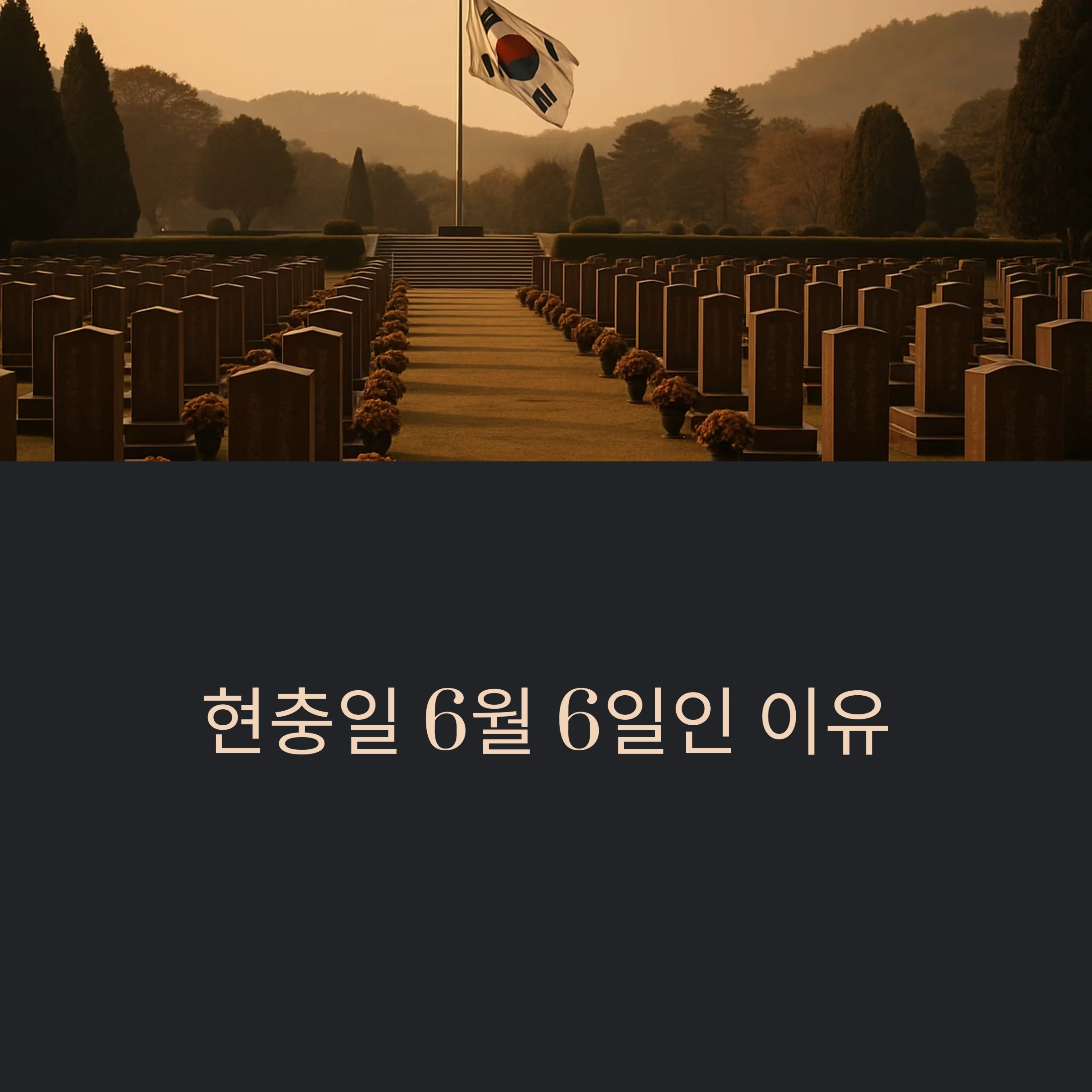 현충일-6월6일