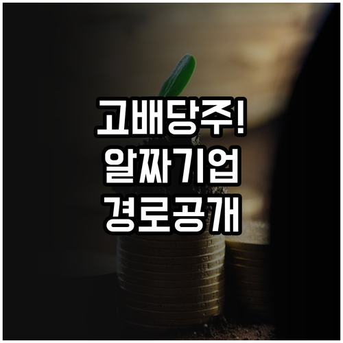 고배당주 투자 방법과 알짜 기업 조회..