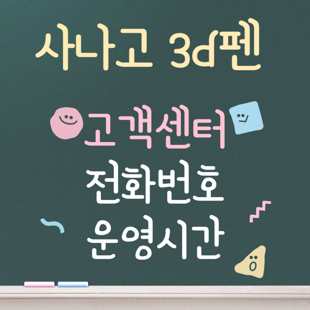 사나고 3d펜 고객센터ㅣ전화번호ㅣ운영시간 안내