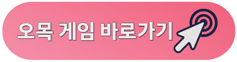 오목 게임
