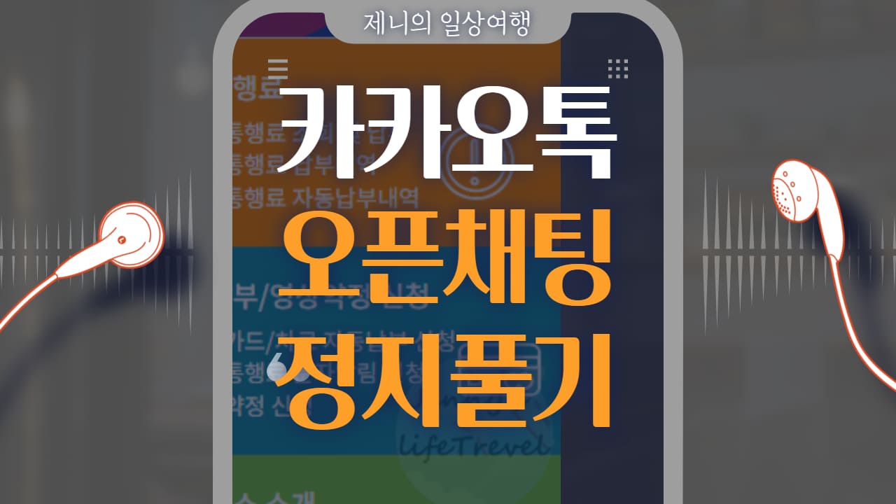 카카오톡 오픈채팅 일시제한 풀기 썸네일