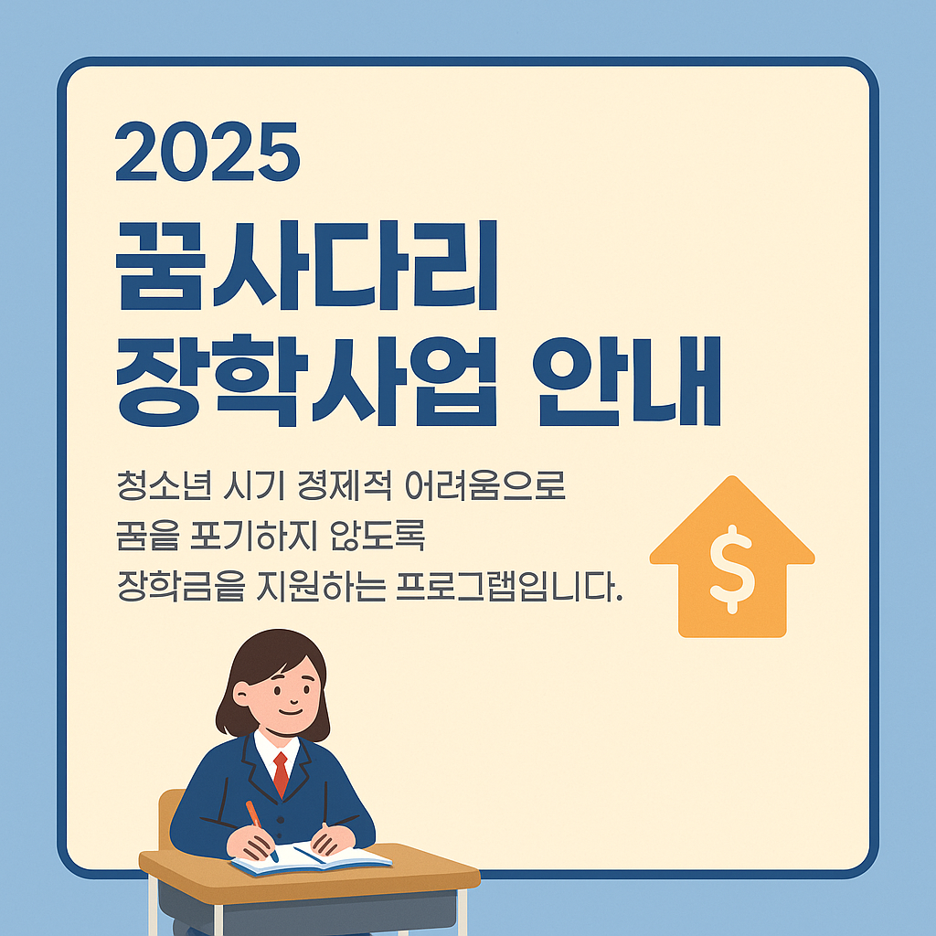 꿈사다리 장학사업