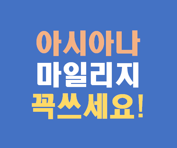 아시아나 마일리지 사용 방법 & 올해 꼭 써야 하는 이유 (2025년 완벽 가이드)