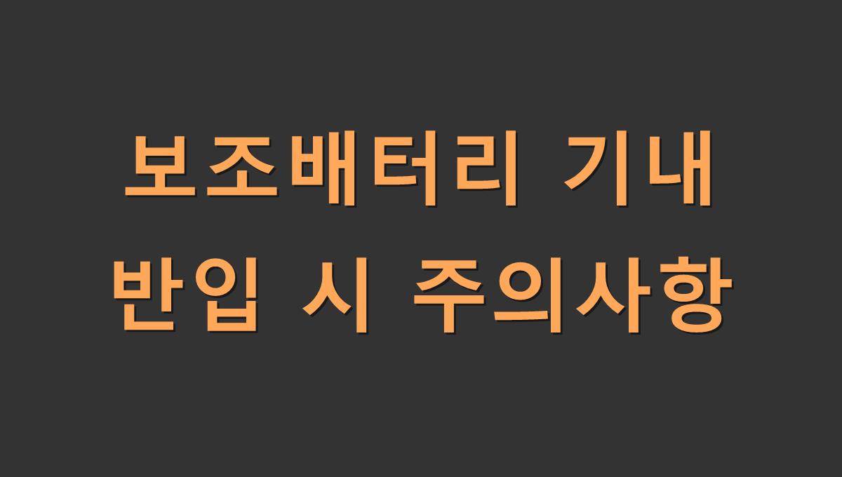 보조배터리 기내 반입 시 주의사항