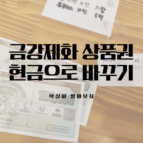 금강제화 상품권 현금으로 바꾸기
