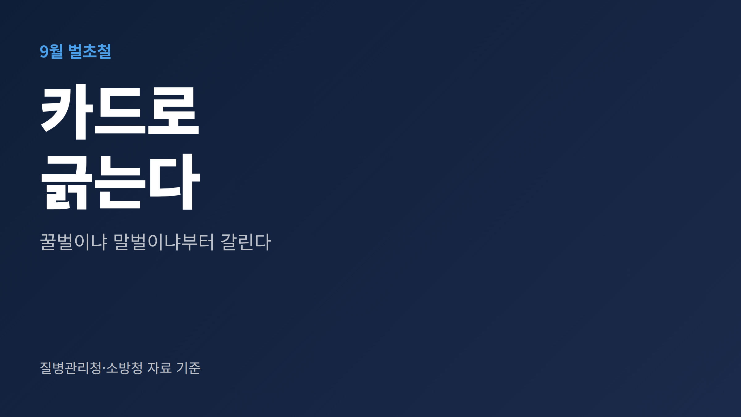 9월 벌초철에 카드로 긁는다는 벌침 제거법이 꿀벌이냐 말벌이냐부터 갈린다는 점을 질병관리청·소방청 자료 기준으로 알리는 대표 이미지