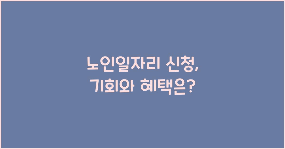 노인일자리 신청