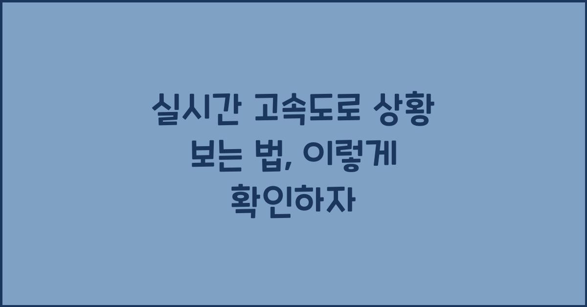 실시간 고속도로 상황 보는 법