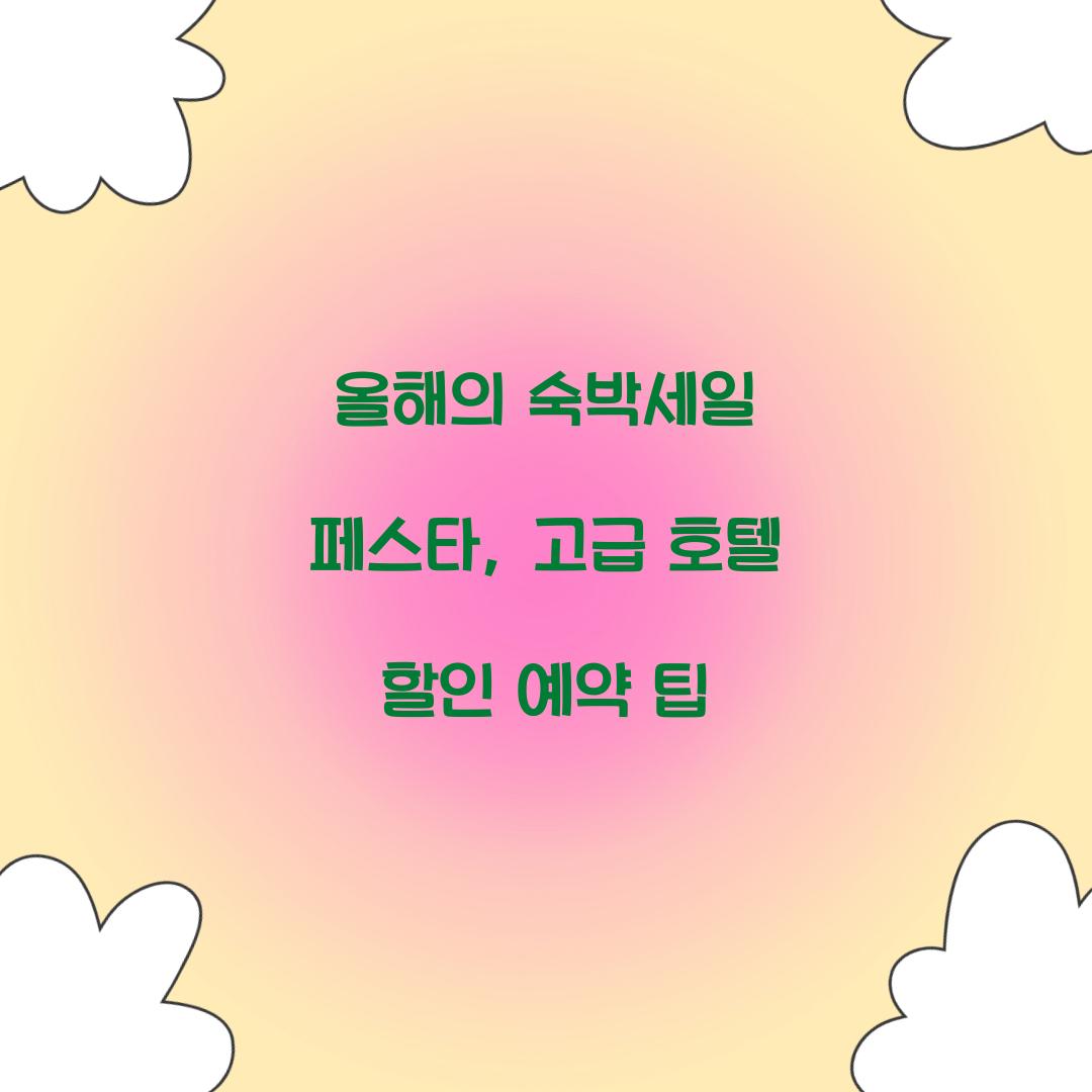 숙박세일 페스타