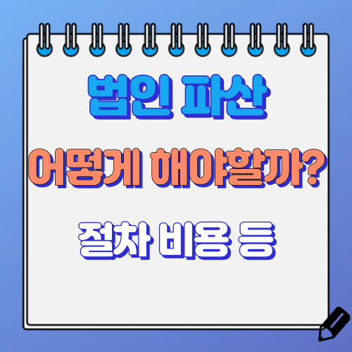 법인파산