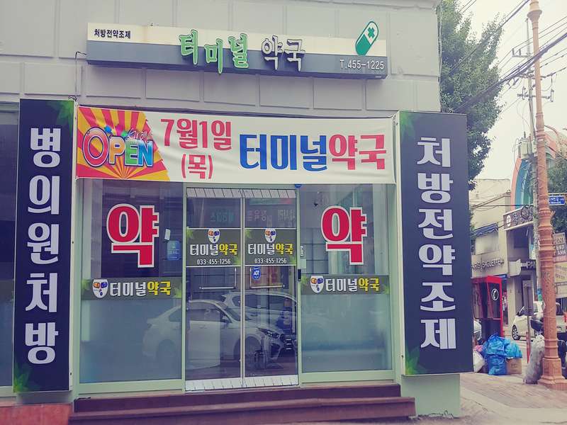 3. 터미널약국 소개