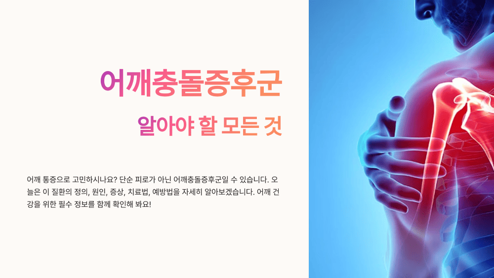 어깨충돌증후군 증상 원인 치료