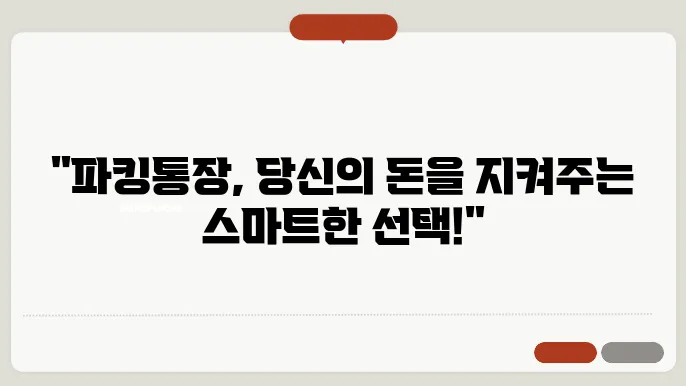 파킹통장 주요 특성