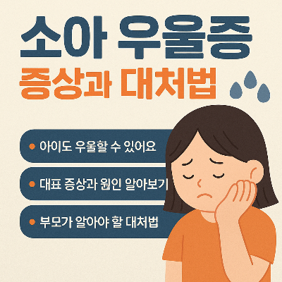 소아 우을증 증상과 대처법