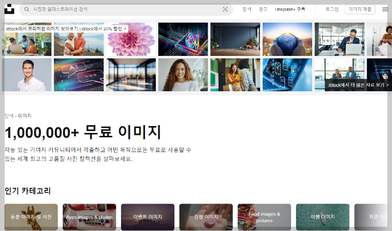 저작권 없는 무료 이미지 다운로드 사이트 추천, 언스플래쉬 Unsplash