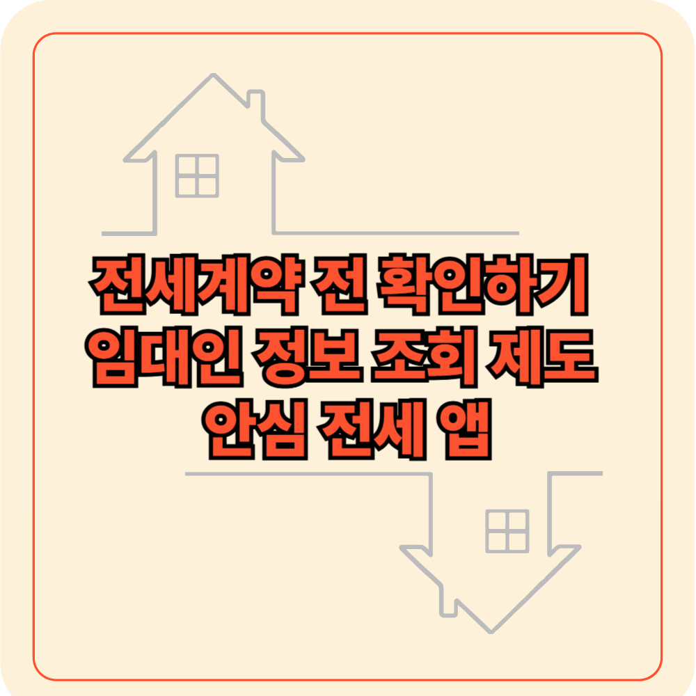 전세계약 전 확인하세요 임대인 정보 조회 제도 안심 전세 앱