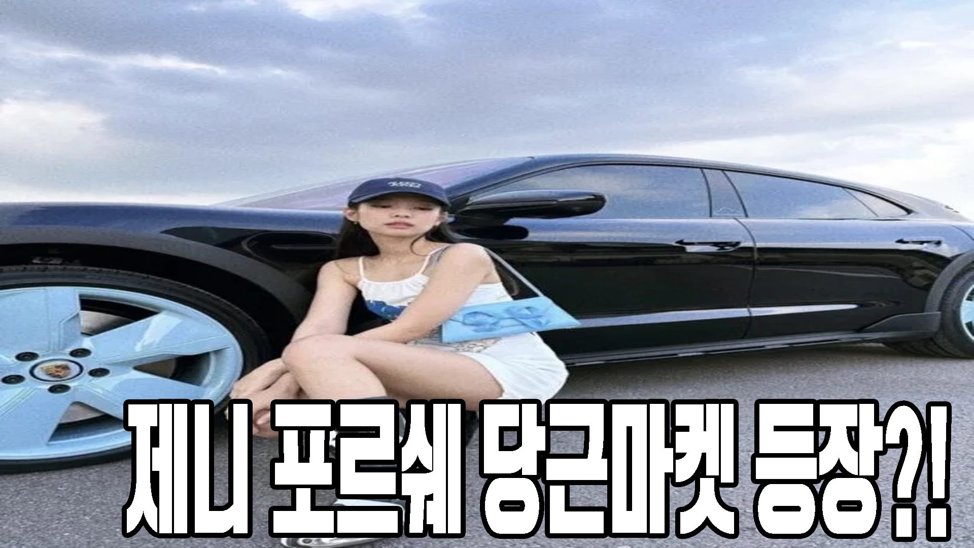 제니