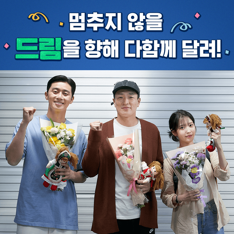 아이유 - 영화 드림 크랭크업