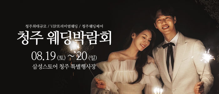 청주-웨딩크라우드-웨딩박람회