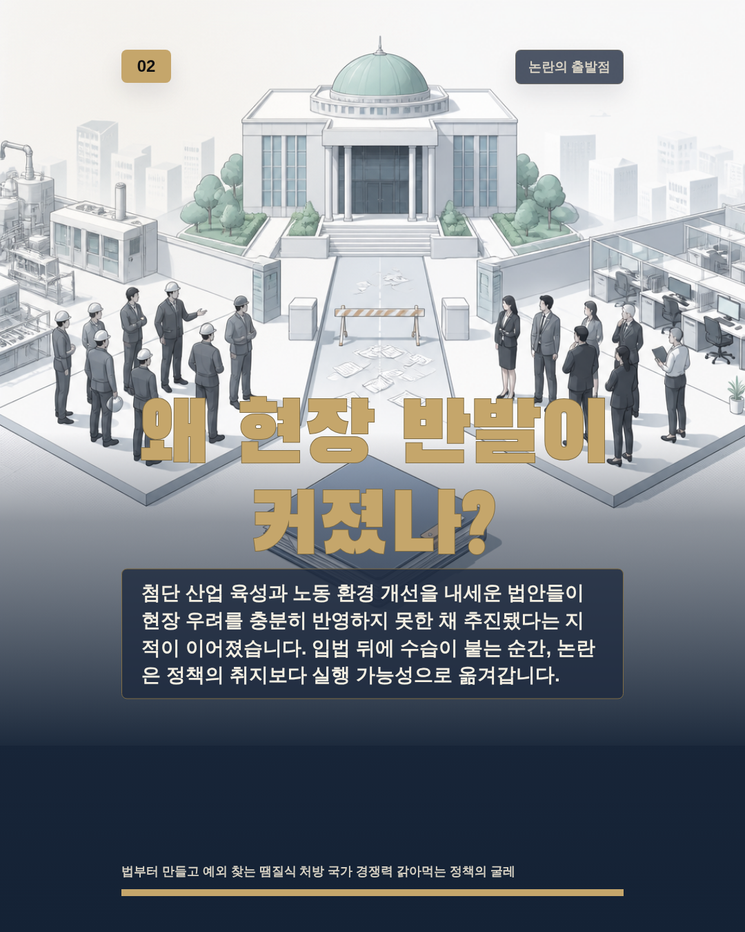 왜 현장 반발이 커졌나?