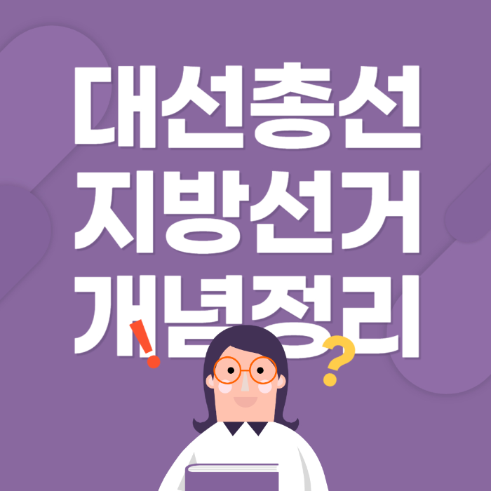 헷갈리는 선거 용어 정리 ❘ 대선, 총선, 지방선거, 경선 차이점 썸네일