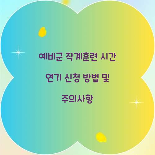예비군 작계훈련 시간 연기 신청