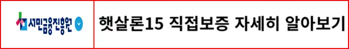 햇살론15-직접보증-자세하게-알아보기