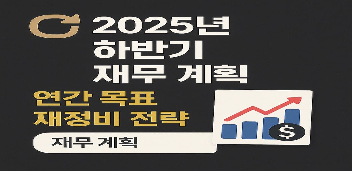 2025년 하반기 재무 계획 재정비를 주제로 한 썸네일 이미지
