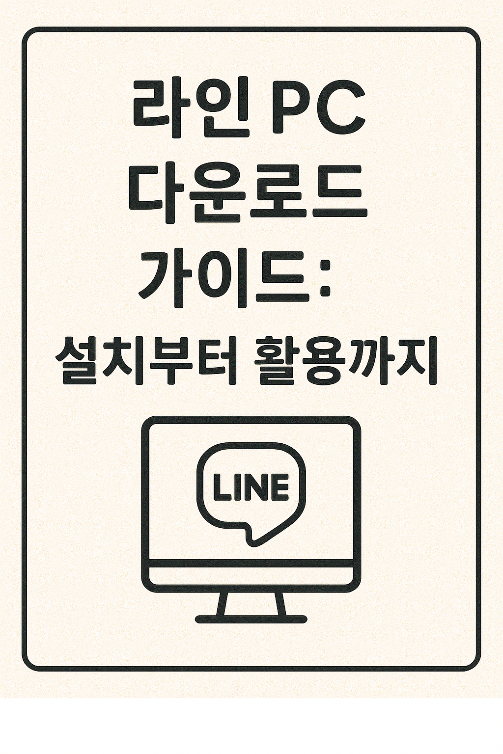 라인 PC 다운로드 가이드: 설치부터 활용까지