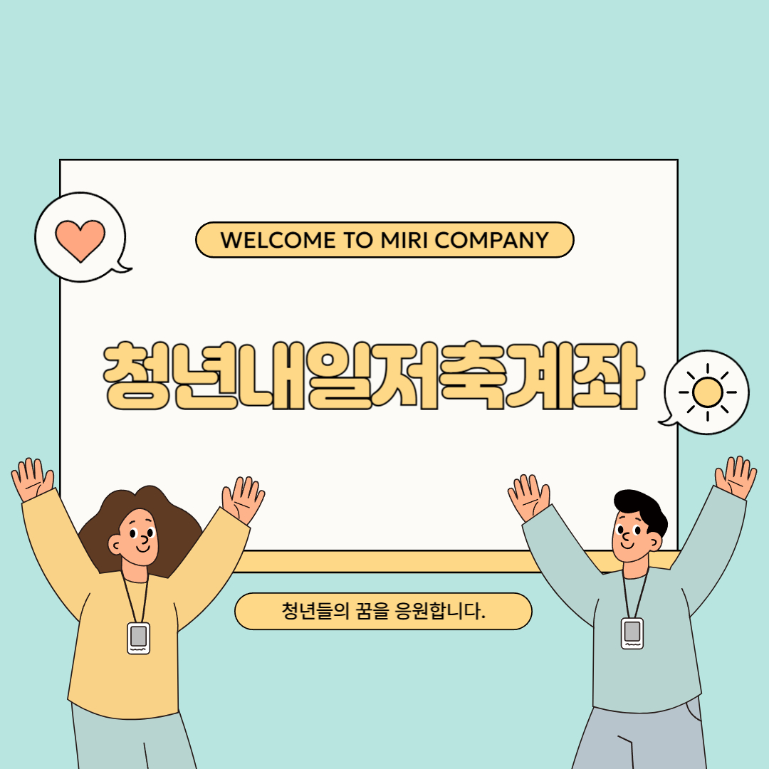 청년내일저축계좌 신청방법