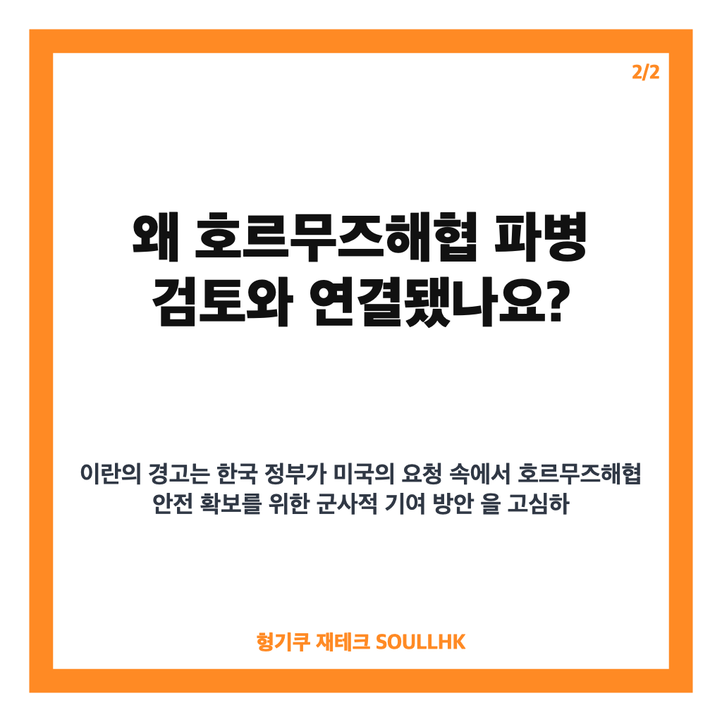 이란 한국 경고, 호르무즈 파병 검토에 나온 한글 경고 내용은 카드뉴스 3