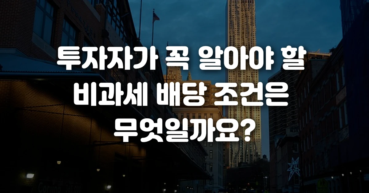 투자자가 꼭 알아야 할 비과세 배당 조건은 무엇일까요