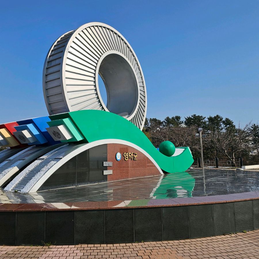 삼사해상공원