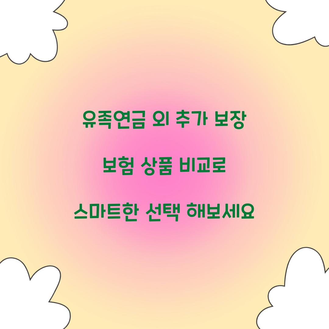 유족연금 외 추가 보장 보험 상품 비교