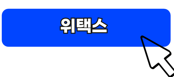 위택스가기