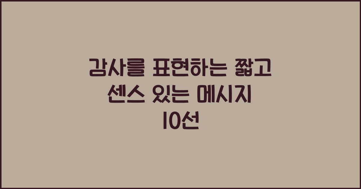 감사를 표현하는 짧고 센스 있는 메시지