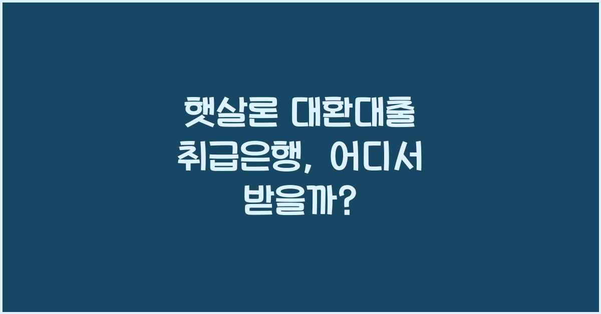 햇살론 대환대출 취급은행