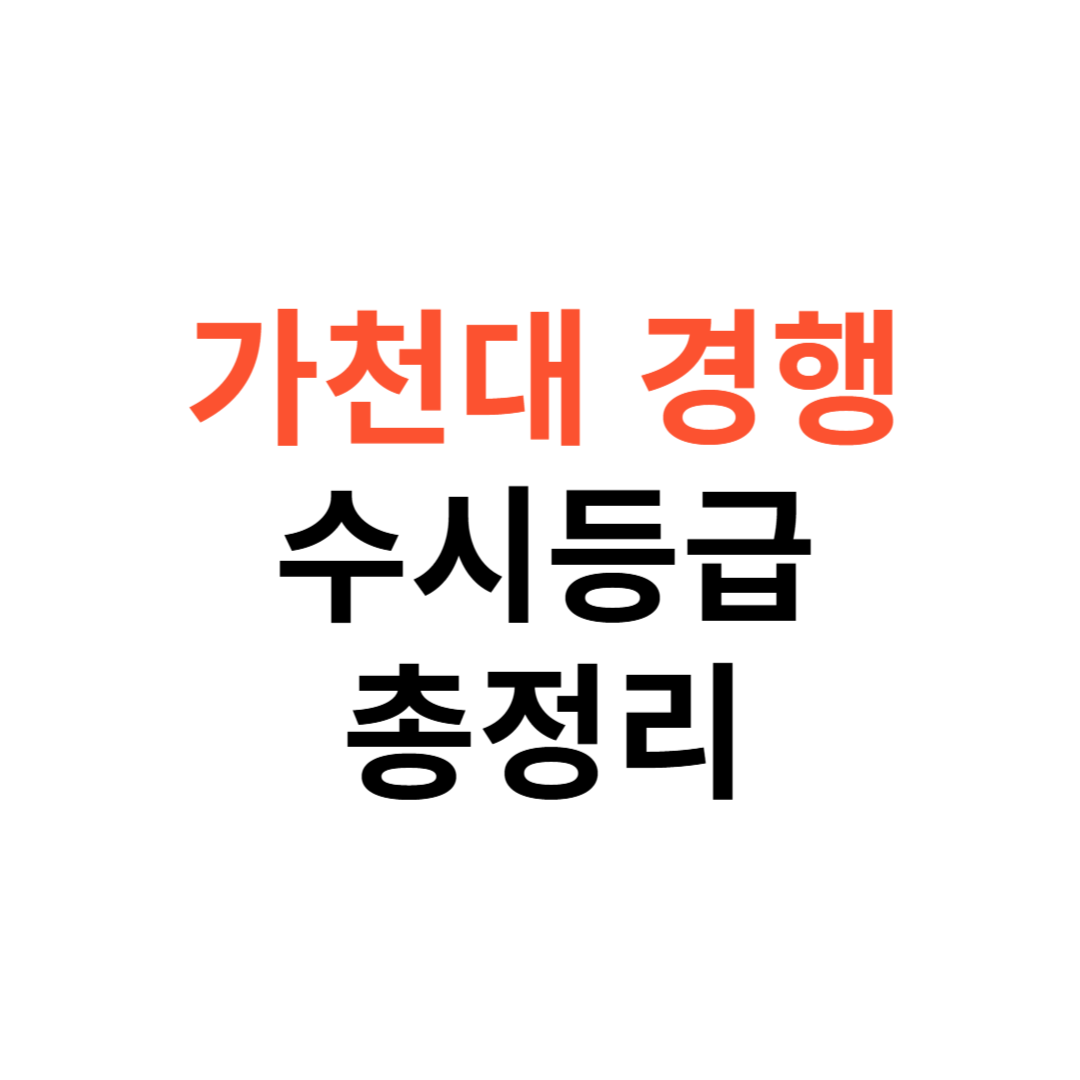 가천대 경찰행정학과 수시등급