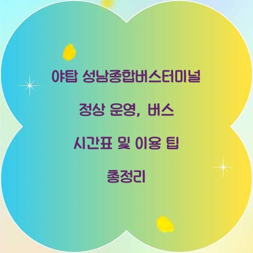 야탑 성남종합버스터미널 정상 운영