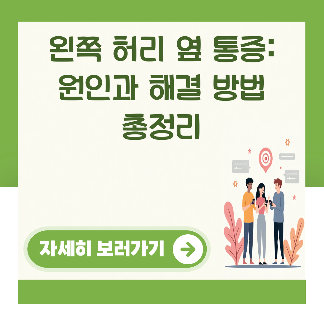 왼쪽 허리 옆 통증: 원인과 해결 방법 총정리 대표 이미지