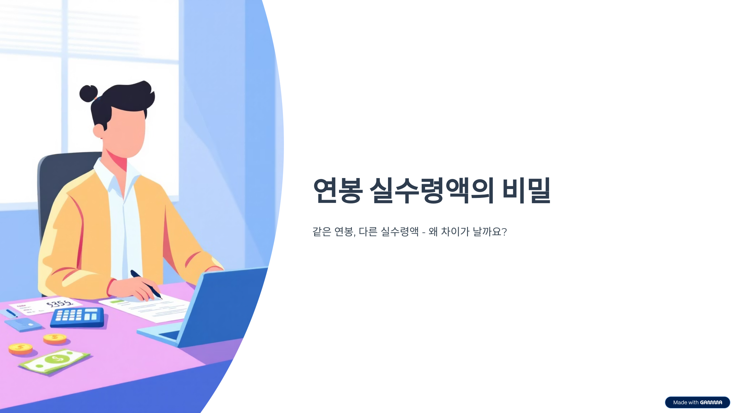 2025 연봉계산기 실수령액 확인법