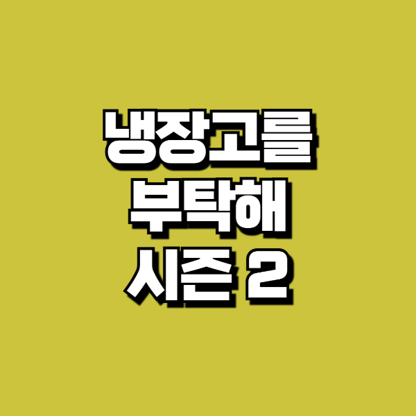 냉장고를 부탁해 시즌2 출연진