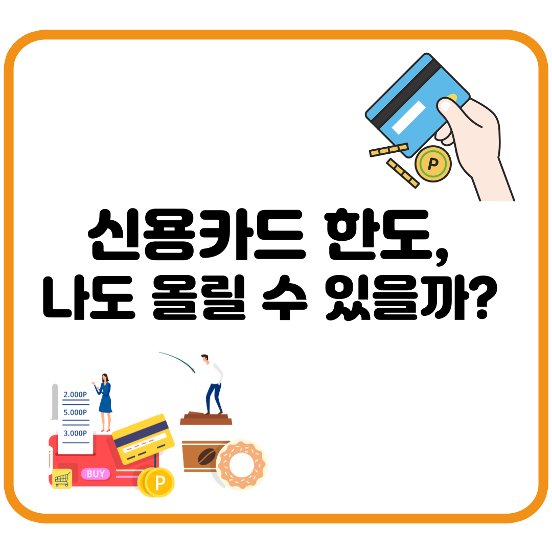 신용카드 한도 올리는 법 – 고객등급별 조건 총정리