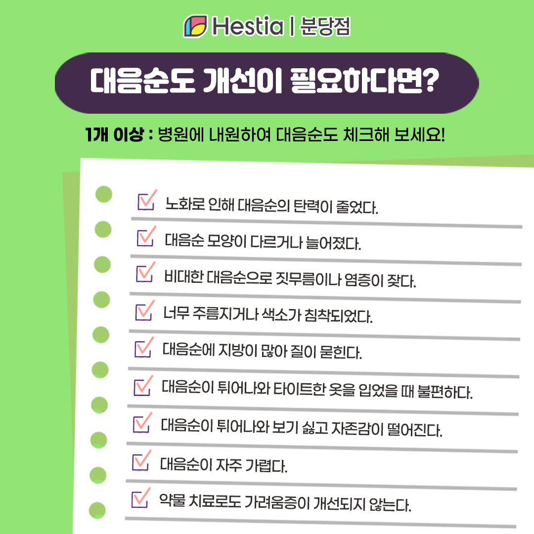 소음순늘어남 미금산부인과 소음순축소술 대음순도 개선이 필요하다면?